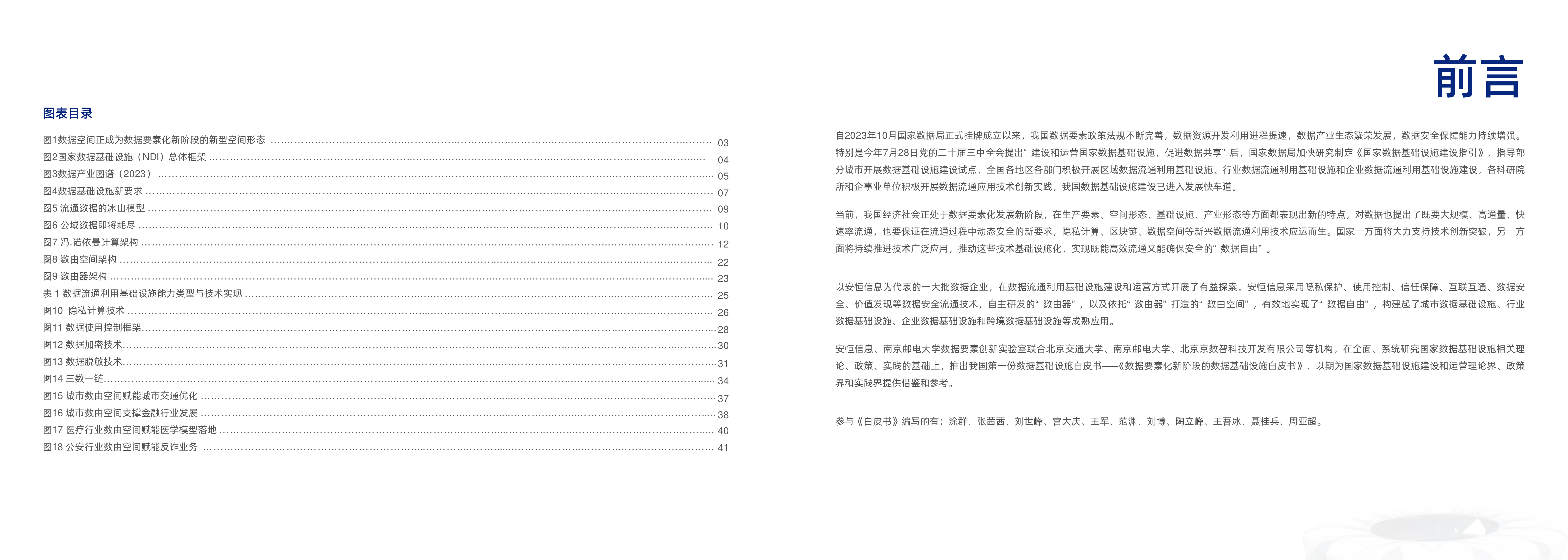 安恒信息2024数据要素化新阶段的数据基础设施白皮书26页